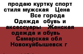 продаю куртку спорт стиля мужская › Цена ­ 1 000 - Все города Одежда, обувь и аксессуары » Женская одежда и обувь   . Самарская обл.,Новокуйбышевск г.